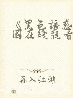 《黑色诱惑》韩国在线观看