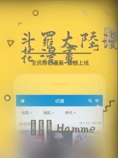 斗罗大陆漫画樱花漫画