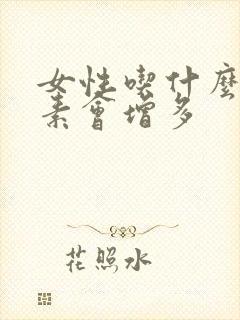 女性吃什么雌激素会增多