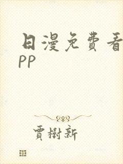 日漫免费看的app