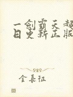 一剑霸天超前每日更新正版