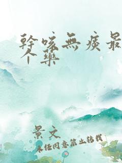干咳无痰最怕三个药