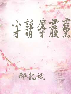 小说魔君霸宠天才萌宝腹黑娘亲