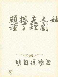 顾总夫人她又虐渣了短剧
