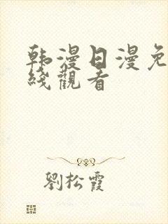 韩漫日漫免费在线观看