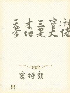 天才三宝:神秘爹地是大佬/