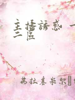 主播诱惑 一区二区