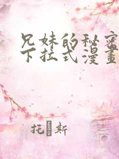 兄妹的秘密授课下拉式漫画在线观看