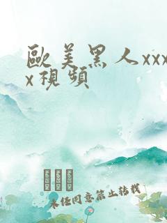 欧美黑人xxxx视频