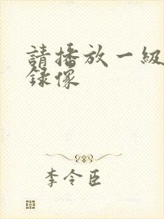 请播放一级黄色录像