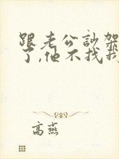 跟老公吵架出来了,他不找我,我要回吗