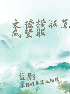 文档横版怎么变成竖版