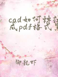 cad如何转换成pdf格式黑白