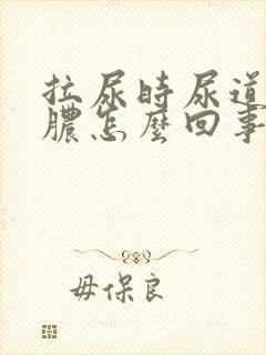 拉尿时尿道疼流脓怎么回事