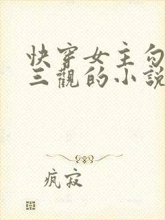 快穿女主勾人无三观的小说