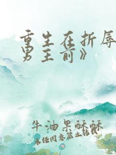 重生在折辱清冷男主前》