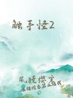 触手怪2