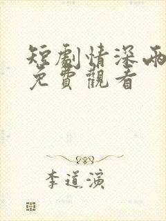 短剧情深两心知免费观看