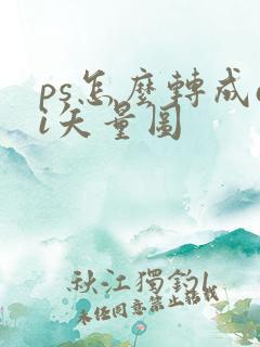 ps怎么转成ai矢量图