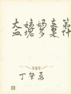 大姨妈来第三天血块多是什么原因