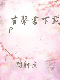 有声书下载app