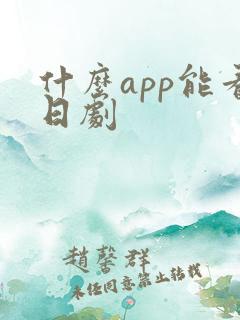 什么app能看日剧