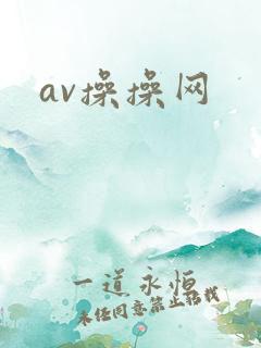 av操操网