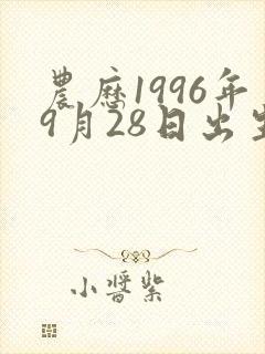 农历1996年9月28日出生算命