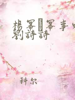 杨幂·幂事外篇刘诗诗