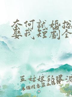 奈何试婚总裁要娶我短剧全集