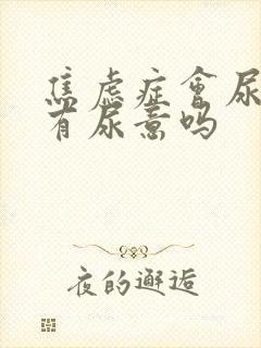 焦虑症会尿频总有尿意吗