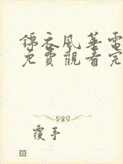锦衣风华电视剧免费观看完整版高清