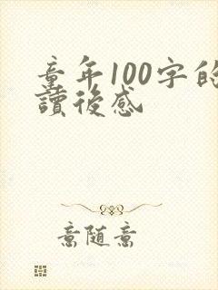 童年100字的读后感