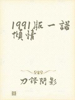 1991版一诺倾情