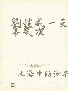 刘恺威一天干杨幂几次