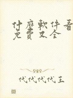 什么软件看漫画免费又全