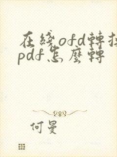 在线ofd转换pdf怎么转