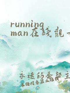 runningman在线观看完整版韩剧网