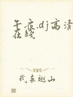 午夜.dj高清在线