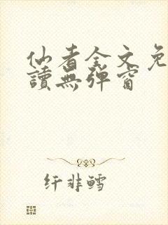 仙者全文免费阅读无弹窗