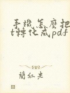 手机怎么把ppt转化成pdf