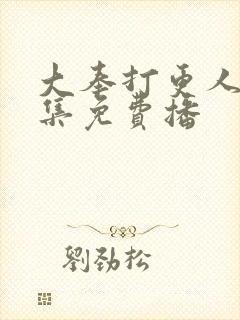 大奉打更人40集免费播