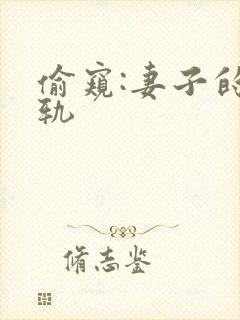 偷窥:妻子的出轨