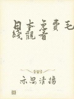 日本免费毛片在线观看
