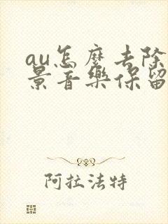au怎么去除背景音乐保留人声