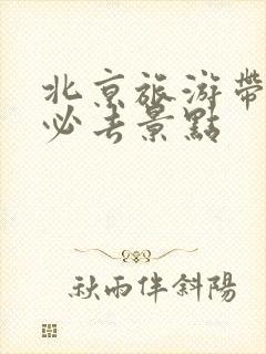 北京旅游带孩子必去景点