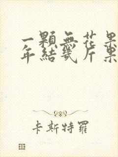 一颗无花果树一年结几斤果