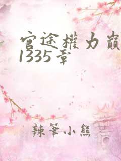 官途权力巅峰第1335章