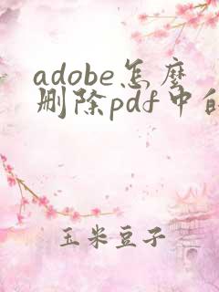 adobe怎么删除pdf中的某一页