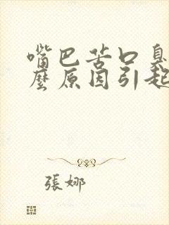嘴巴苦口臭是什么原因引起的